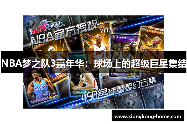 NBA梦之队3嘉年华：球场上的超级巨星集结