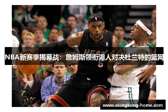 NBA新赛季揭幕战：詹姆斯领衔湖人对决杜兰特的篮网