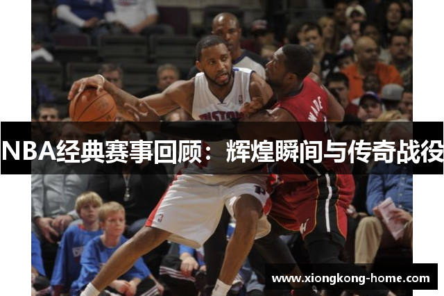 NBA经典赛事回顾：辉煌瞬间与传奇战役