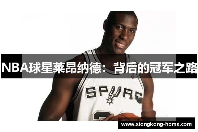 NBA球星莱昂纳德：背后的冠军之路