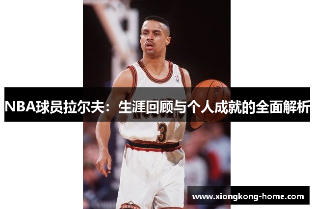 NBA球员拉尔夫：生涯回顾与个人成就的全面解析