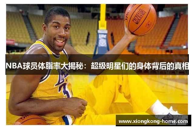 NBA球员体脂率大揭秘：超级明星们的身体背后的真相