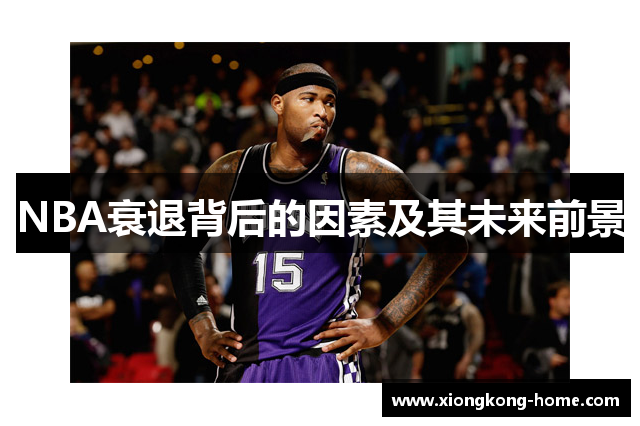 NBA衰退背后的因素及其未来前景