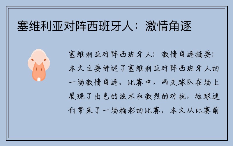 塞维利亚对阵西班牙人：激情角逐