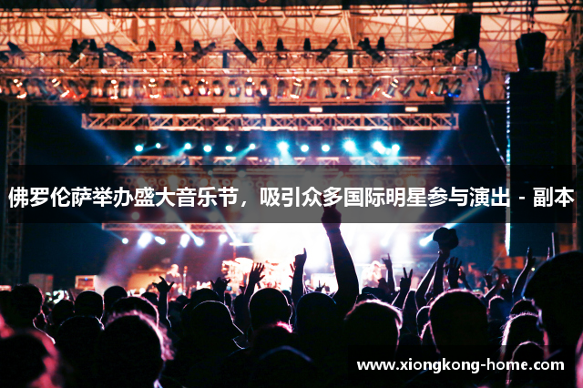 佛罗伦萨举办盛大音乐节，吸引众多国际明星参与演出 - 副本