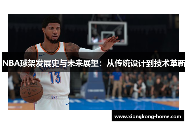 NBA球架发展史与未来展望：从传统设计到技术革新
