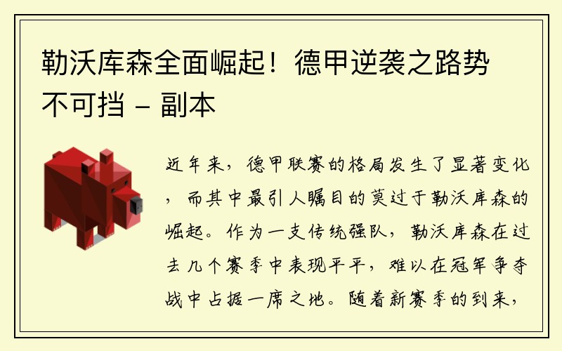勒沃库森全面崛起！德甲逆袭之路势不可挡 - 副本