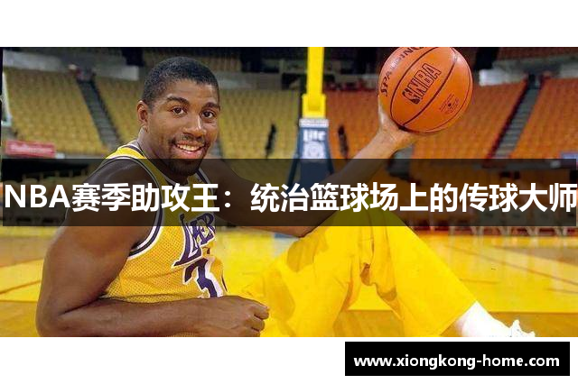 NBA赛季助攻王：统治篮球场上的传球大师