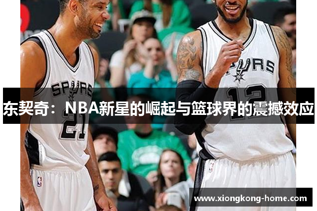 东契奇：NBA新星的崛起与篮球界的震撼效应