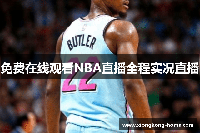 免费在线观看NBA直播全程实况直播