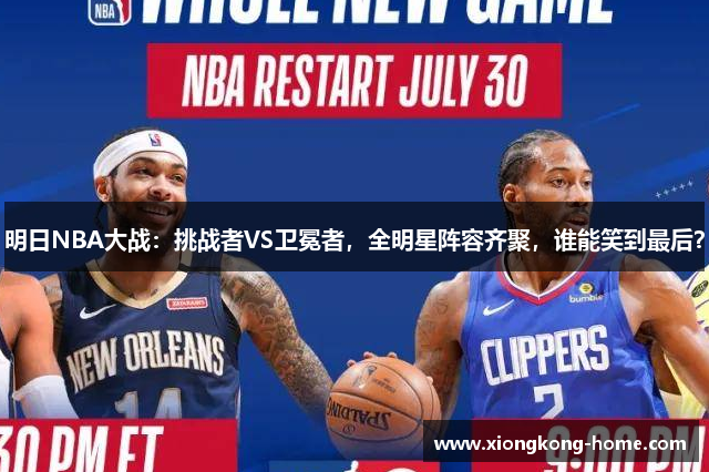 明日NBA大战：挑战者VS卫冕者，全明星阵容齐聚，谁能笑到最后？