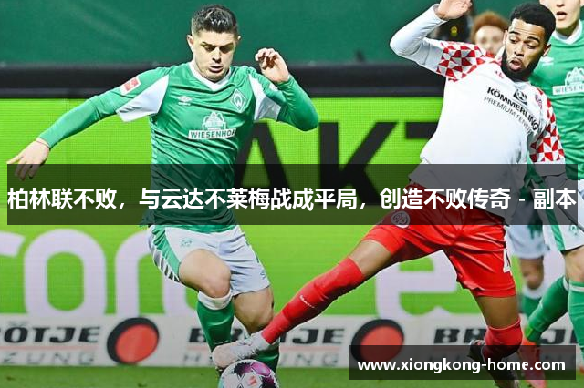 柏林联不败，与云达不莱梅战成平局，创造不败传奇 - 副本