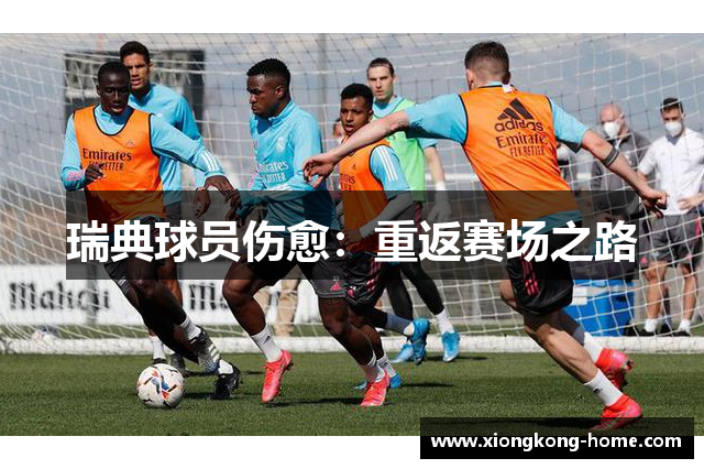 瑞典球员伤愈：重返赛场之路
