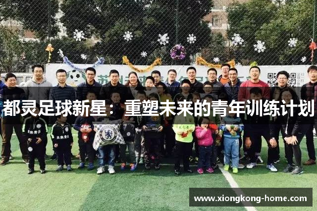 都灵足球新星：重塑未来的青年训练计划