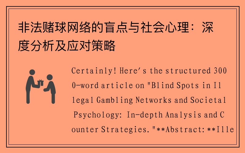 非法赌球网络的盲点与社会心理：深度分析及应对策略