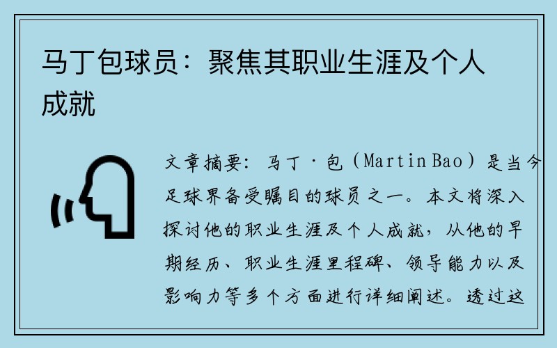 马丁包球员：聚焦其职业生涯及个人成就