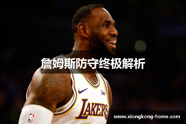 詹姆斯防守终极解析
