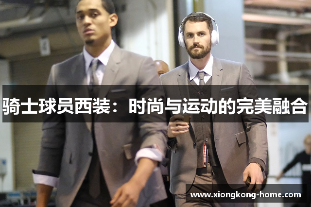 骑士球员西装：时尚与运动的完美融合