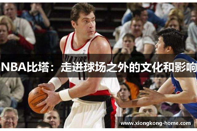 NBA比塔：走进球场之外的文化和影响