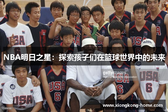 NBA明日之星：探索孩子们在篮球世界中的未来