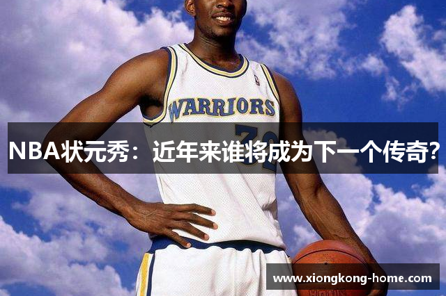 NBA状元秀：近年来谁将成为下一个传奇？