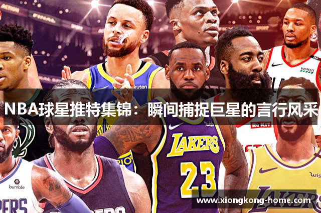 NBA球星推特集锦：瞬间捕捉巨星的言行风采