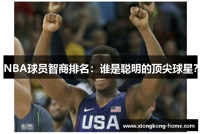 NBA球员智商排名：谁是聪明的顶尖球星？