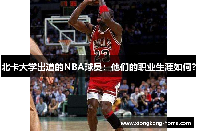 北卡大学出道的NBA球员：他们的职业生涯如何？
