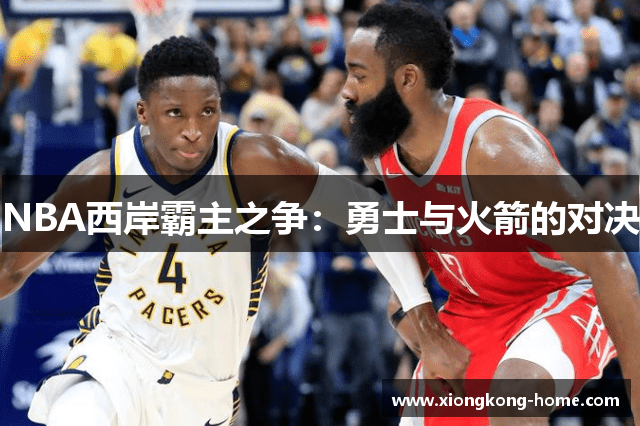 NBA西岸霸主之争：勇士与火箭的对决