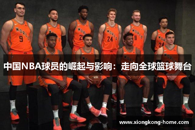 中国NBA球员的崛起与影响：走向全球篮球舞台