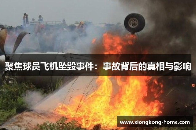 聚焦球员飞机坠毁事件：事故背后的真相与影响