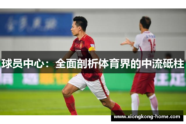球员中心：全面剖析体育界的中流砥柱