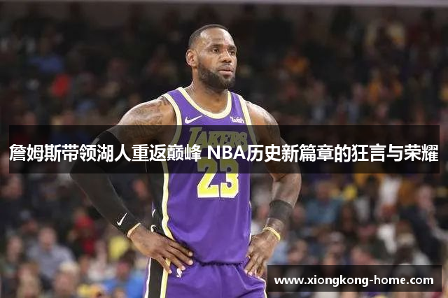 詹姆斯带领湖人重返巅峰 NBA历史新篇章的狂言与荣耀