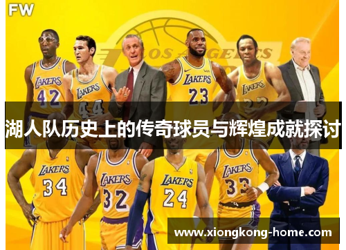 湖人队历史上的传奇球员与辉煌成就探讨