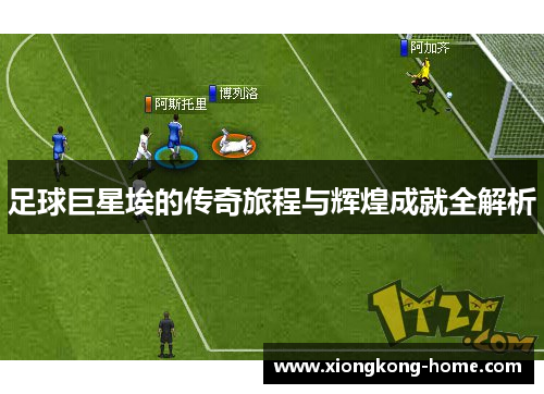 足球巨星埃的传奇旅程与辉煌成就全解析