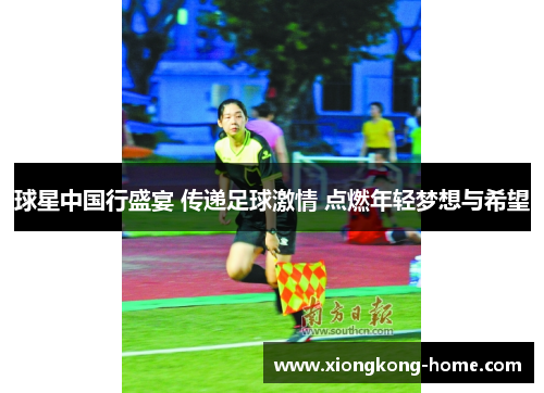 球星中国行盛宴 传递足球激情 点燃年轻梦想与希望