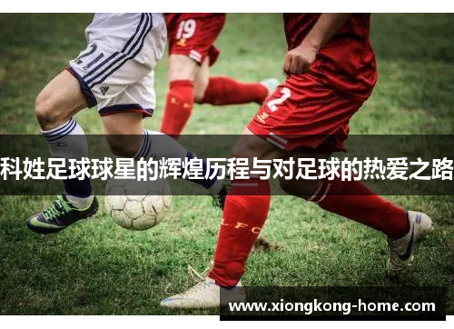 科姓足球球星的辉煌历程与对足球的热爱之路