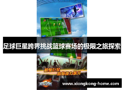 足球巨星跨界挑战篮球赛场的极限之旅探索