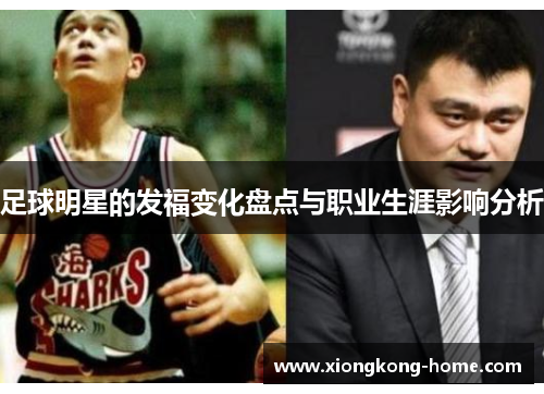 足球明星的发福变化盘点与职业生涯影响分析