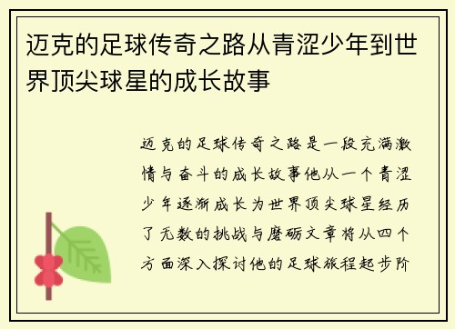 迈克的足球传奇之路从青涩少年到世界顶尖球星的成长故事