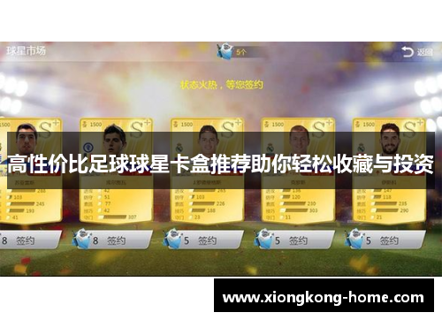 高性价比足球球星卡盒推荐助你轻松收藏与投资