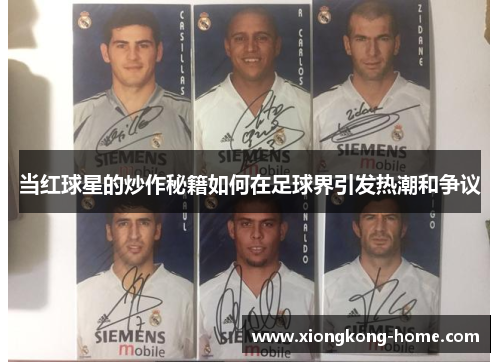 当红球星的炒作秘籍如何在足球界引发热潮和争议