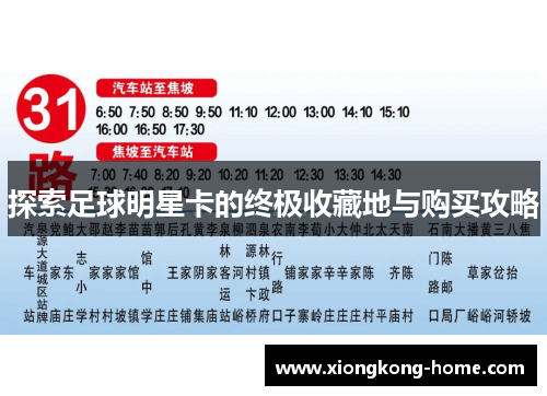 探索足球明星卡的终极收藏地与购买攻略