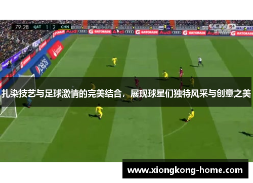 扎染技艺与足球激情的完美结合，展现球星们独特风采与创意之美