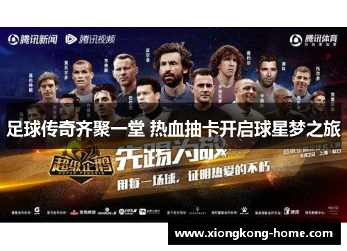 足球传奇齐聚一堂 热血抽卡开启球星梦之旅