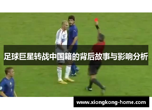 足球巨星转战中国籍的背后故事与影响分析