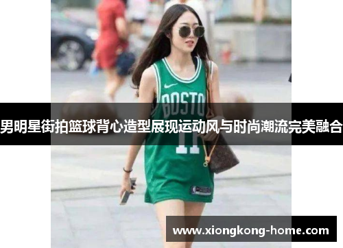 男明星街拍篮球背心造型展现运动风与时尚潮流完美融合