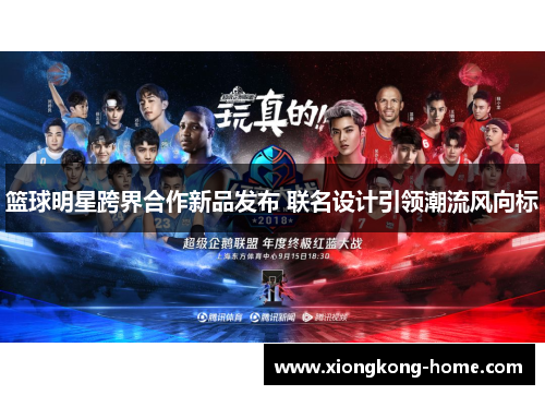 篮球明星跨界合作新品发布 联名设计引领潮流风向标