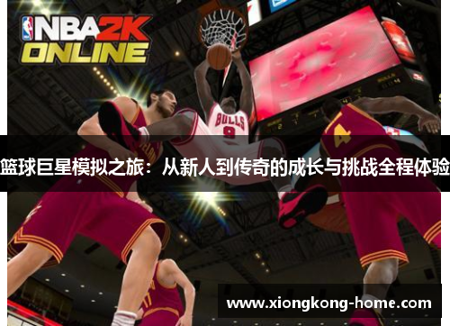 篮球巨星模拟之旅：从新人到传奇的成长与挑战全程体验