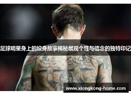 足球明星身上的纹身故事揭秘展现个性与信念的独特印记